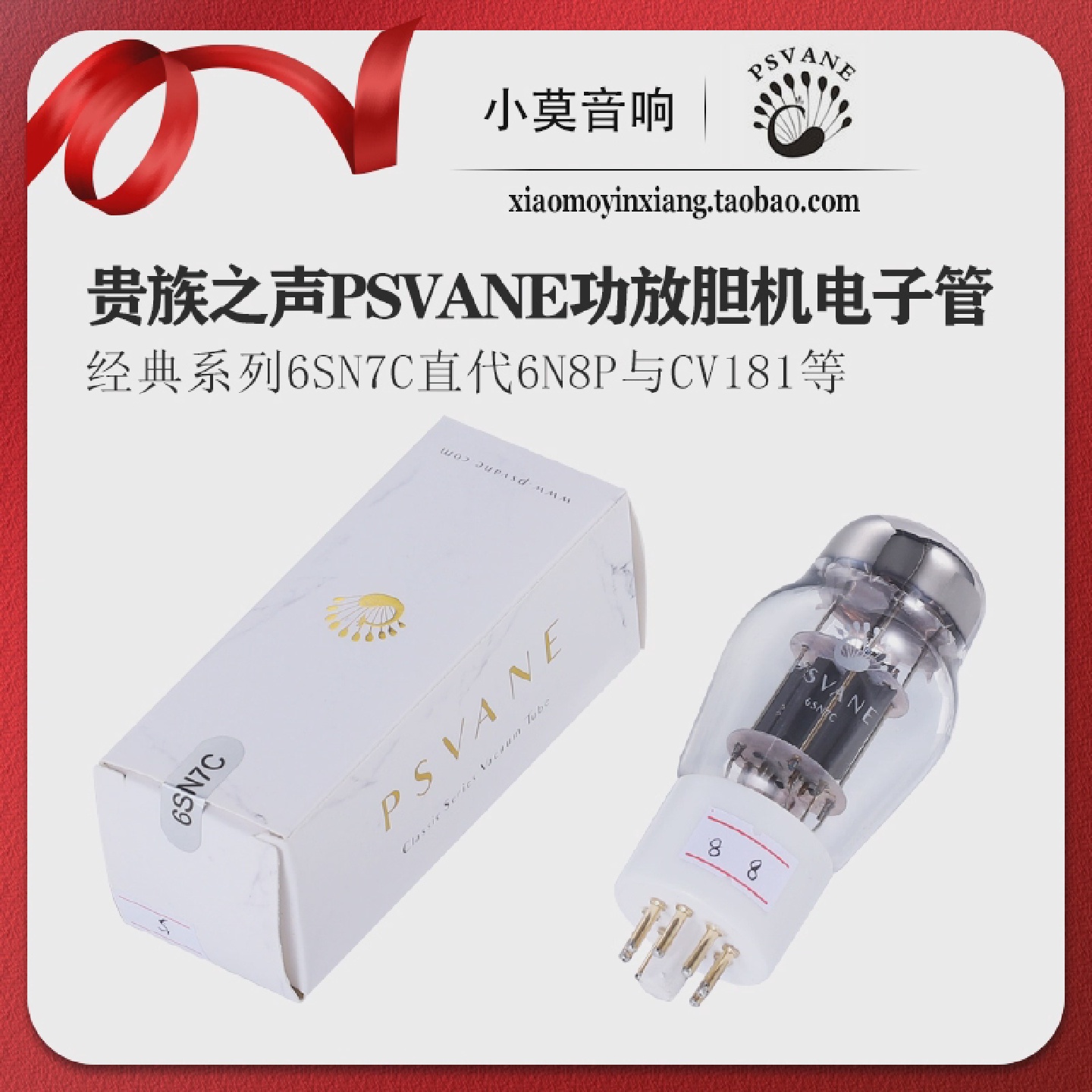 PSVANE贵族之声经典系列6SN7C电子管代替6N8PCV1816H8C等