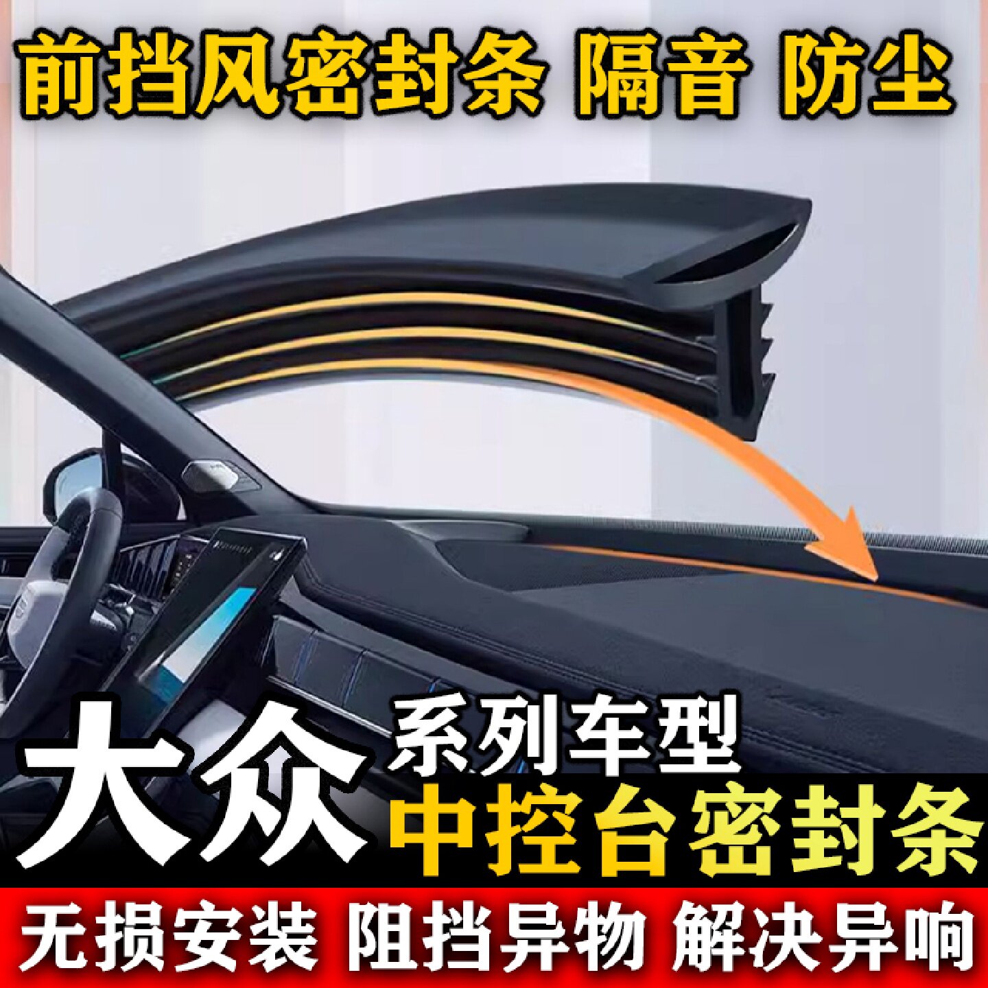 大众宝来速腾朗逸新锐XRPLUS汽车前挡风中控台隔音防尘密封条