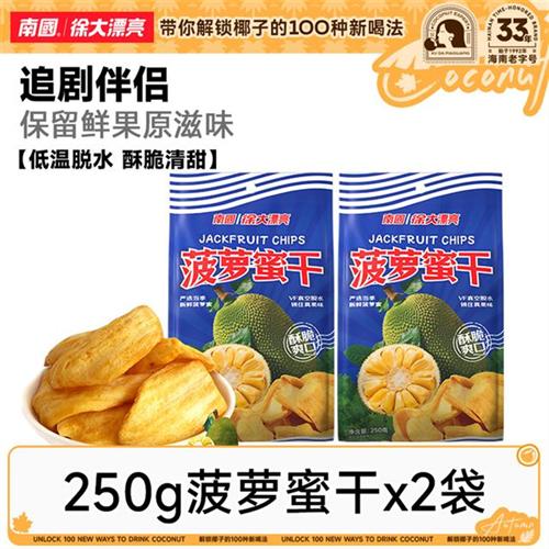 【南国食品】菠萝蜜干250g*2袋海南特产热带水果干蜜饯解馋零食小