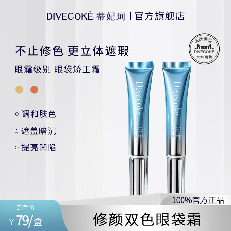 【明星化妆师推荐】蒂妃珂眼袋霜