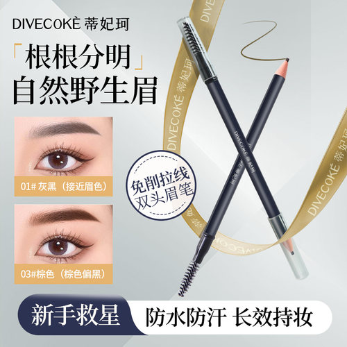 蒂妃珂防水防汗双头极细拉线眉笔