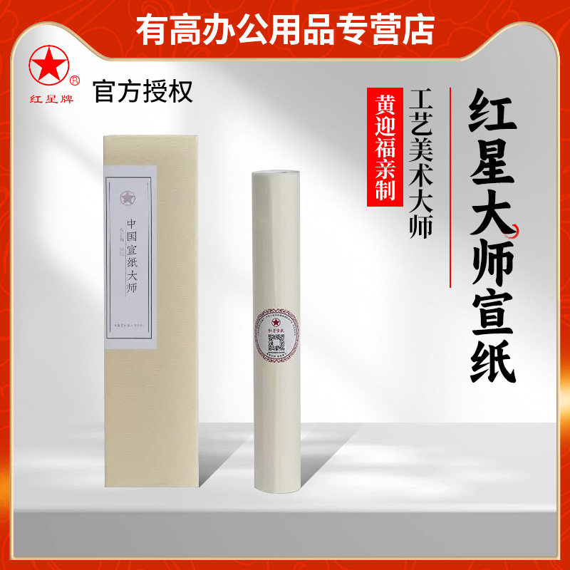 红星宣纸正品红星牌宣纸大师书法国画专用黄迎福领衔制生宣四尺手工檀皮特种净皮送礼礼盒生熟宣安徽泾县