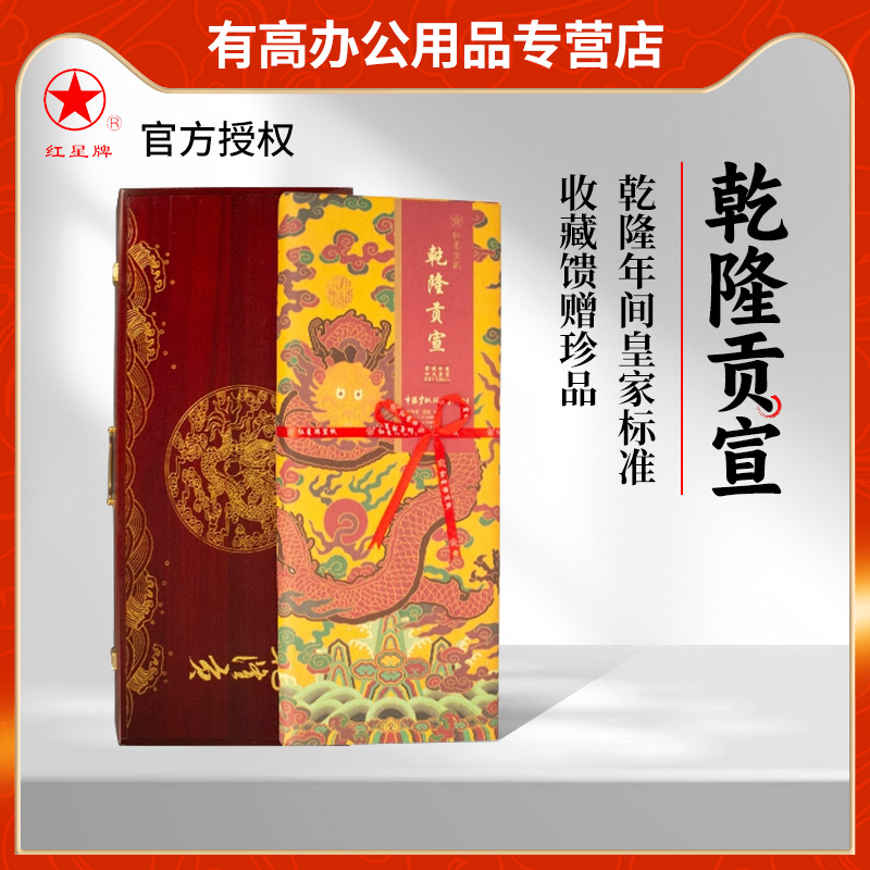 红星宣纸乾隆贡宣纪念宣