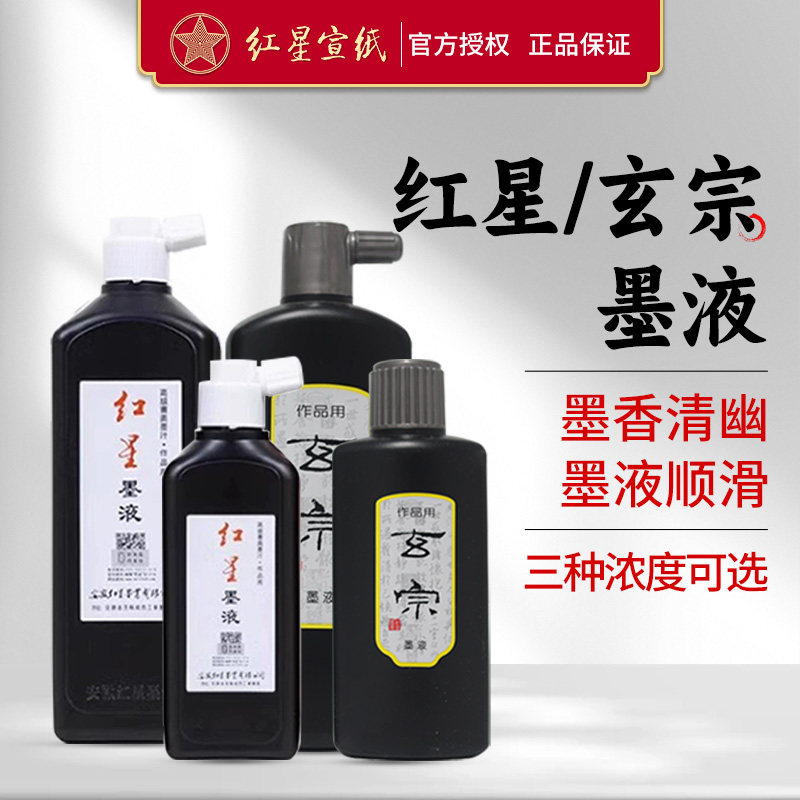 红星墨汁毛笔专用书法专用墨水图片