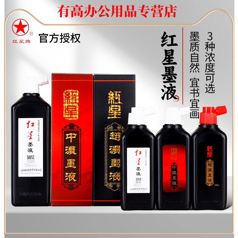 正品红星书法宣纸专用450ml墨液图片