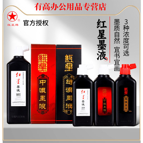 正品红星书法宣纸专用450ml墨液