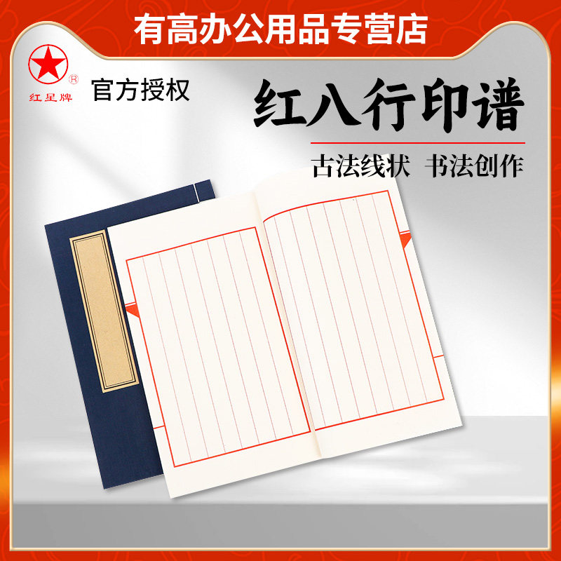 红星宣纸宣纸空白红八行印谱线装小楷书法抄经手抄本加厚纸张空白家谱族谱印谱册页精装软笔竖格笔记本