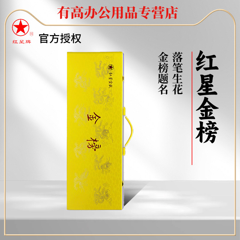 红星金榜题名生宣礼盒官方授权图片
