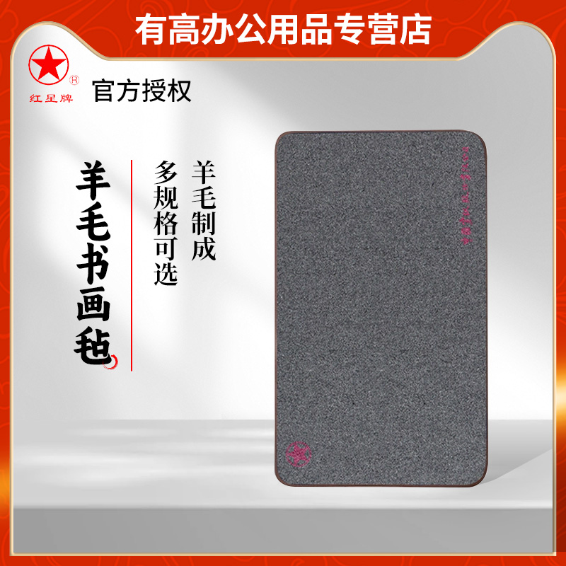 红星宣纸书画羊毛毡书法垫加厚