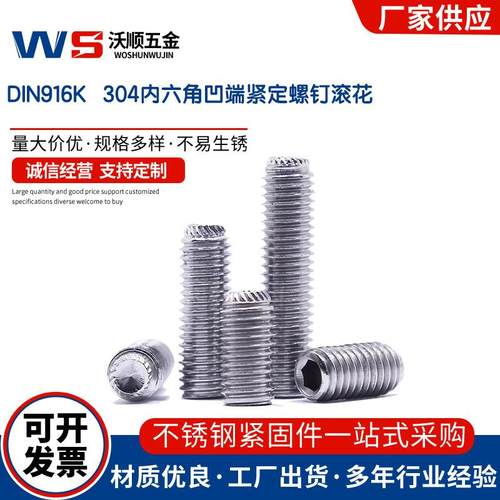 304不锈钢内六角凹端紧定螺钉滚花DIN916K滚花凹端防滑内六角紧定