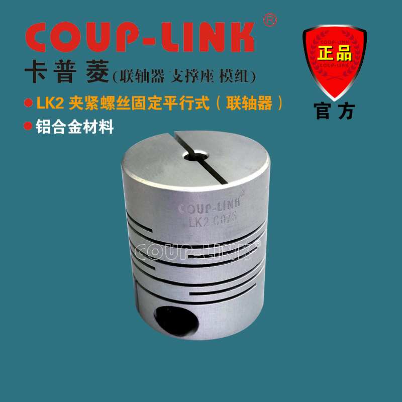 COUP-LINK 一体成型金属 弹性联轴器 LK2 夹紧固定平行式 高弹性