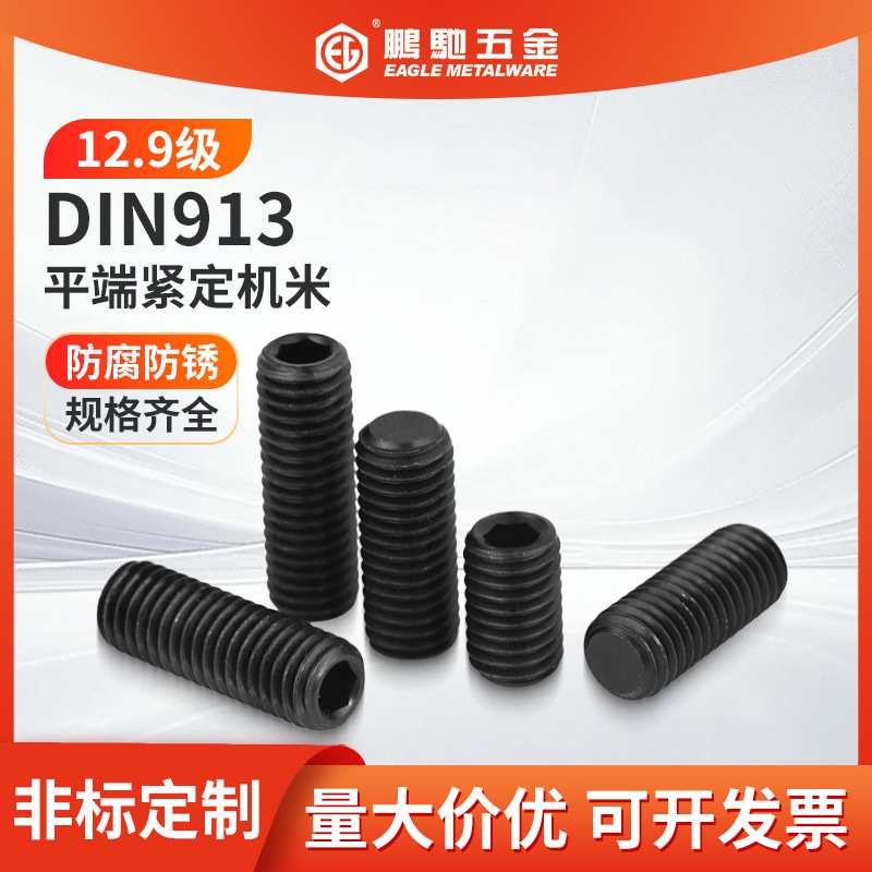EG鹏驰12.9级内六角平端顶丝紧定机米止付M3-M20精准高强度