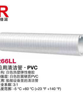 倍润阿法格玛ALFAGOMMA工业管船用清洁管PVC管266LL 202AL