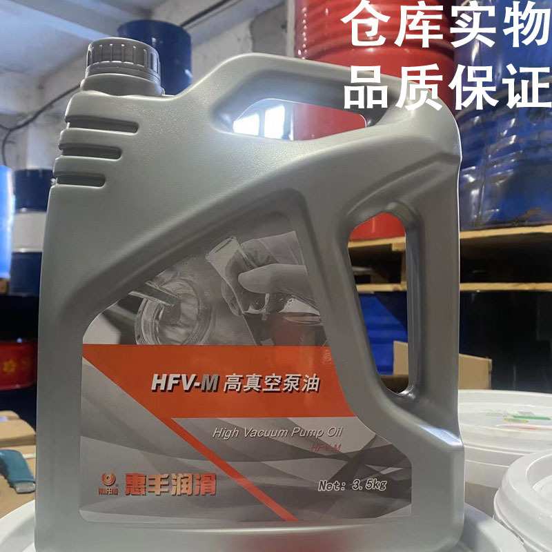 上海惠丰HFV-M100高真空泵油 46#罗茨泵真空泵油 3.5KG