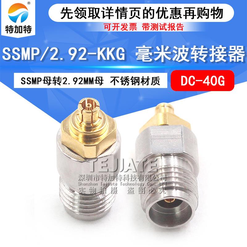 毫米波转接器SSMP/2.92-KKG高频双通头SSMP母转2.92MM母DC-40G