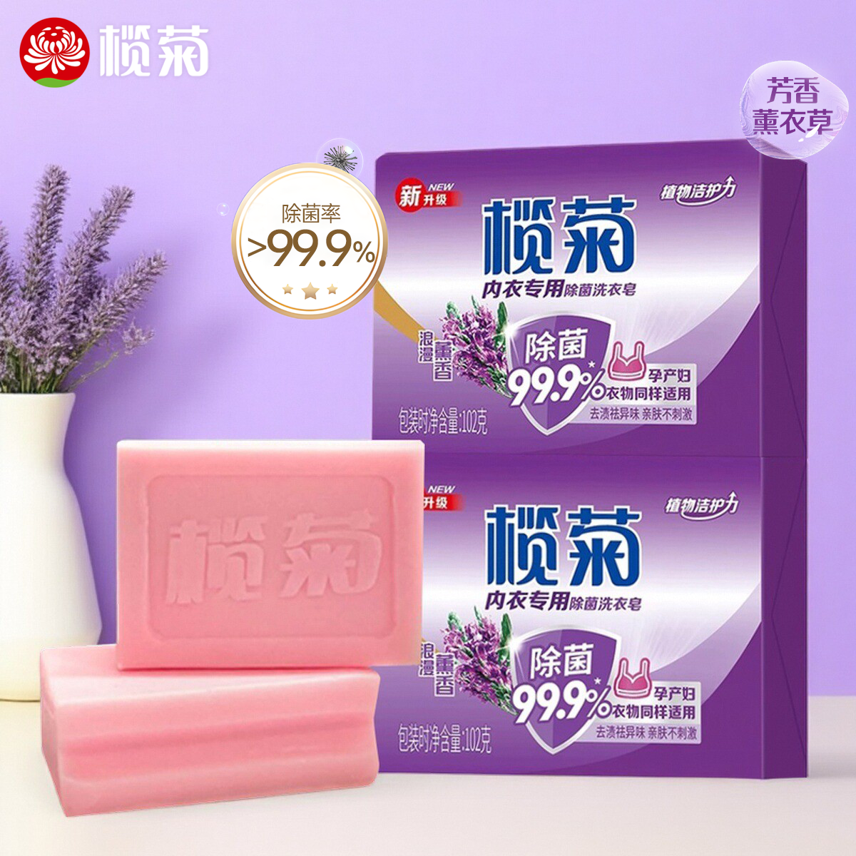 榄菊内衣专用除菌皂内衣皂女士内衣内裤专用杀菌薰衣草洗衣皂肥皂