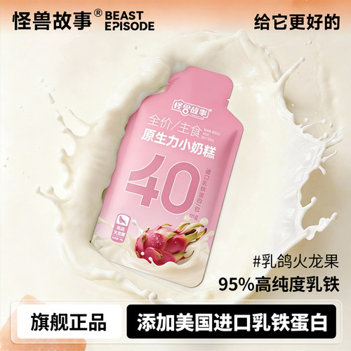 怪兽故事全价主食原生力小奶糕