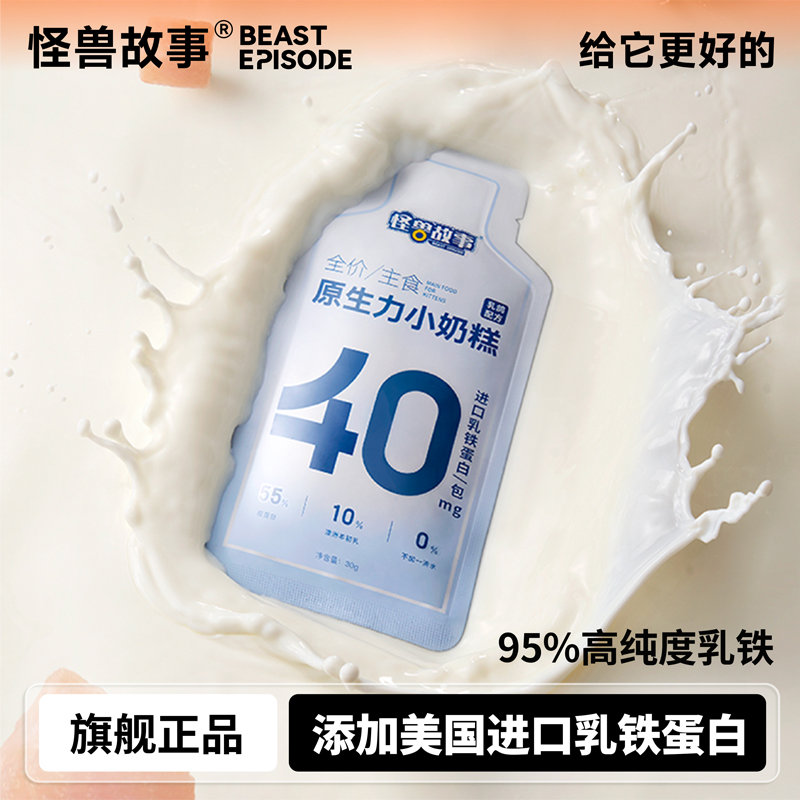 怪兽故事原生力乳铁蛋白奶糕