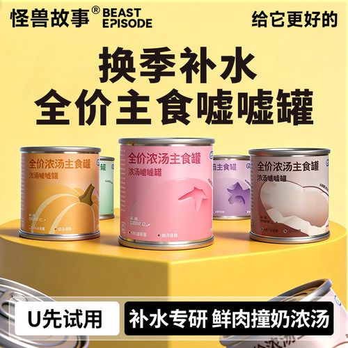 怪兽故事全价主食浓汤嘘嘘罐