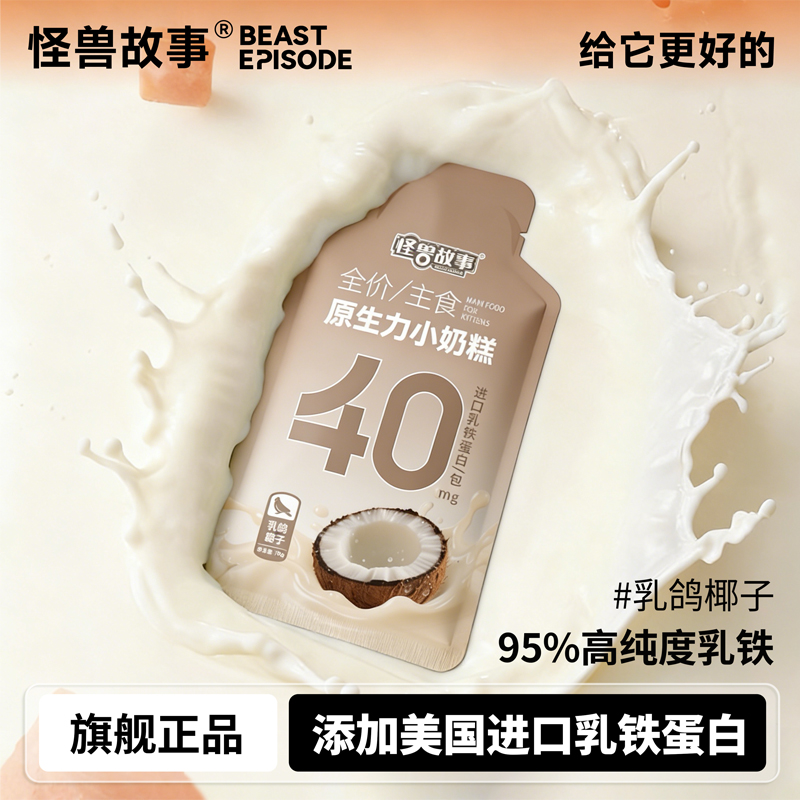 怪兽故事原生力小奶糕乳鸽椰子味