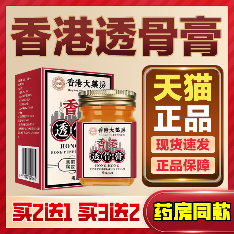 【天猫正品】香港大药房香港透骨膏50g/瓶关节不适舒缓乳膏