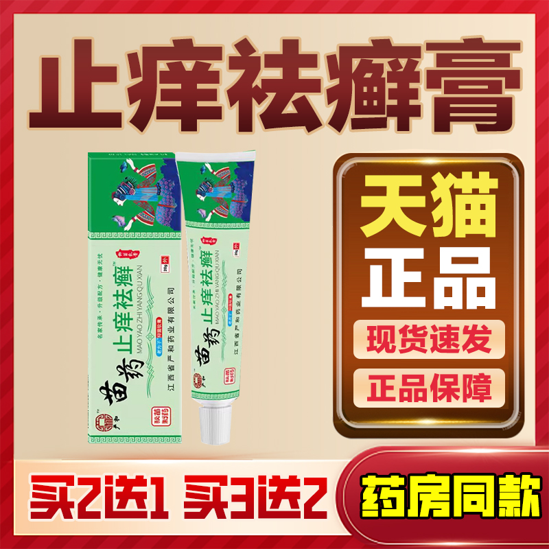 【天猫正品】严和苗药止痒祛癣抑菌乳膏皮肤外用杀菌祛湿珍男女