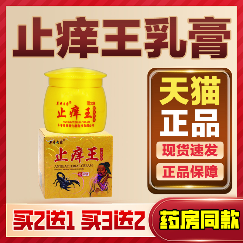 天猫正品草本专家止痒王抑菌乳膏皮肤瘙痒蚊虫叮咬外用舒缓护理膏