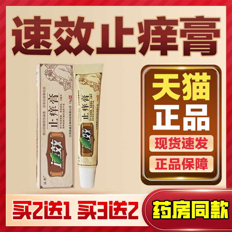 天猫正品汉邦效止痒膏两腿内侧皮肤瘙痒蚊虫叮咬消肿舒缓护理软膏