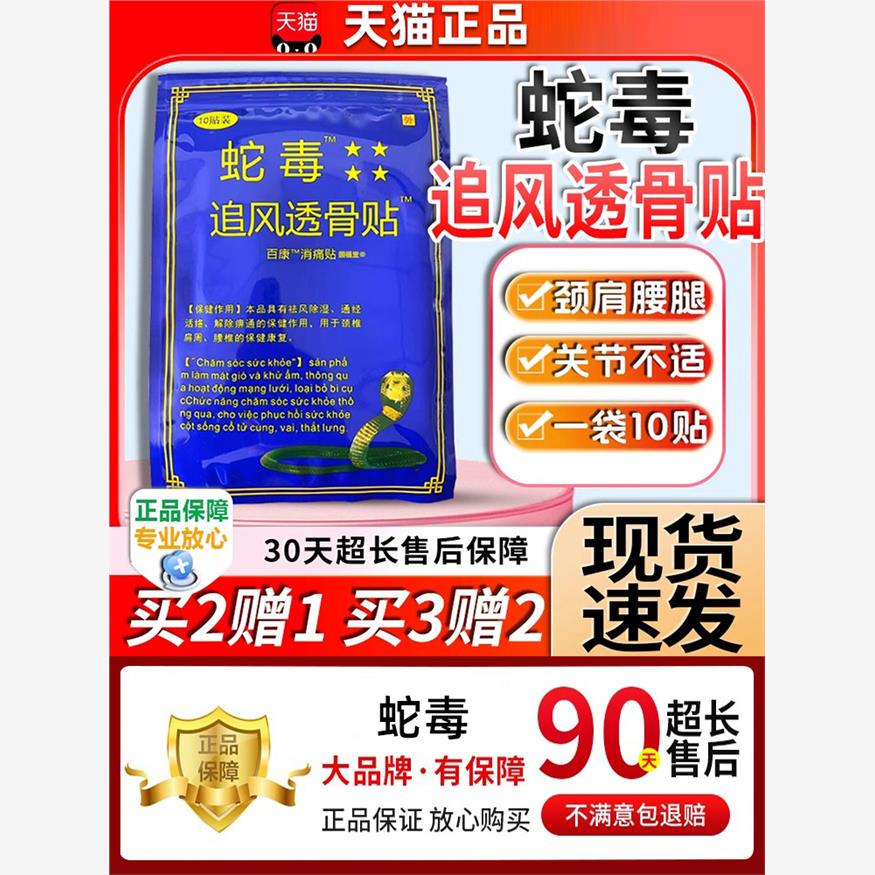 【天猫正品】买二送一越南蛇毒追风透骨贴颈肩腰椎膝盖关节消痛贴