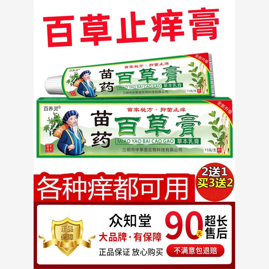 【天猫正品】百养灵苗药百草膏草本乳膏15g/支皮肤外用护理乳软膏