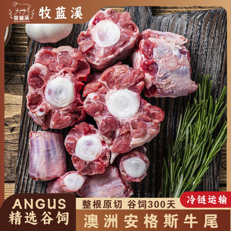 牧蓝溪澳洲进口原切牛尾巴谷饲去皮宝宝辅食新鲜安格斯牛肉切段