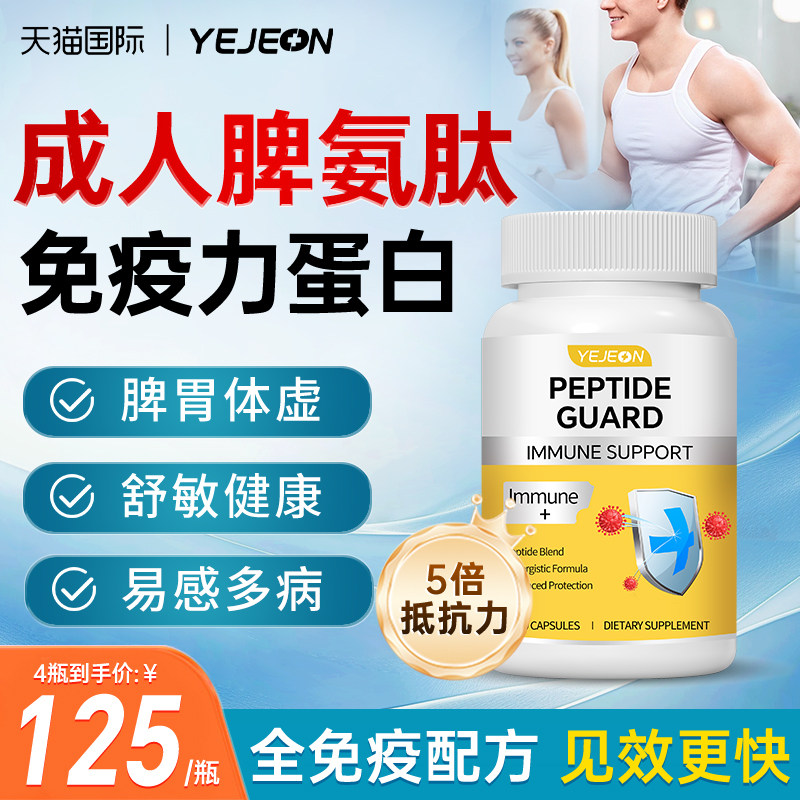 YEJEON牛脾氨肽冻干粉提高成人免疫力球蛋白口服液胶囊官方旗舰店