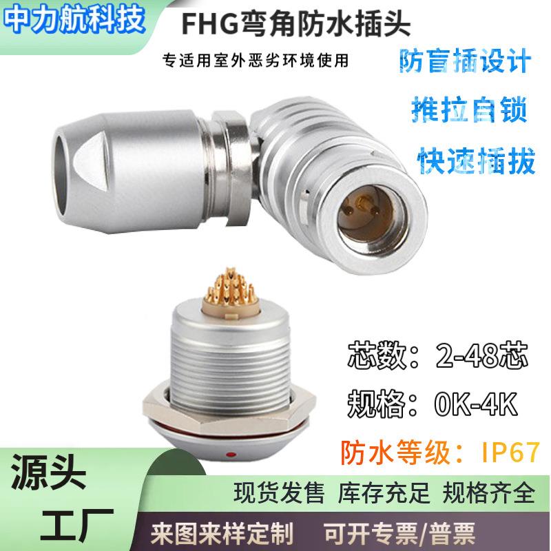 兼雷莫LEMO连接器推拉自锁K系列防水插头FHG90度弯头金属0K1K2K3K