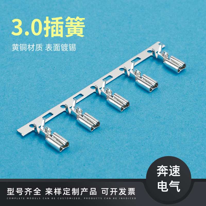 3.0插簧端子横带 连接器插簧  3.0线速束接线端子 对接公插头母端