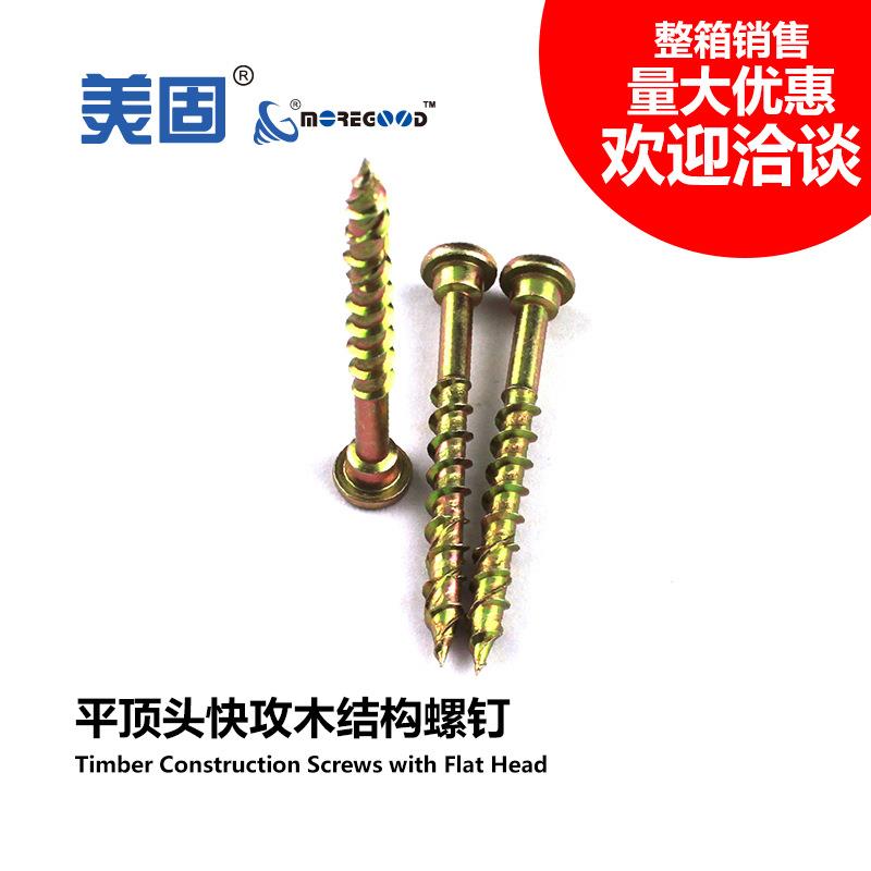 美固平顶头快攻木结构建筑专用自攻螺钉加粗加长重型连接件木螺丝