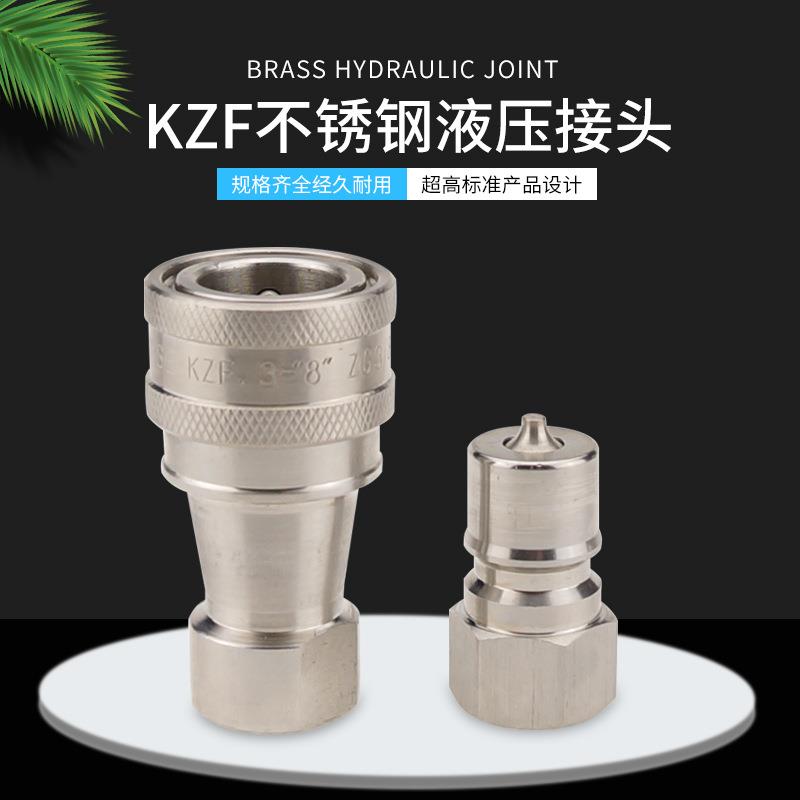 KZE,KZF不锈钢316L自封式宝塔快速接头开闭式液压快速接头