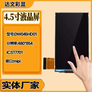 横屏高清TFT 4.5寸工业液晶显示屏480 MIPI 854 LCD模组屏幕 IPs