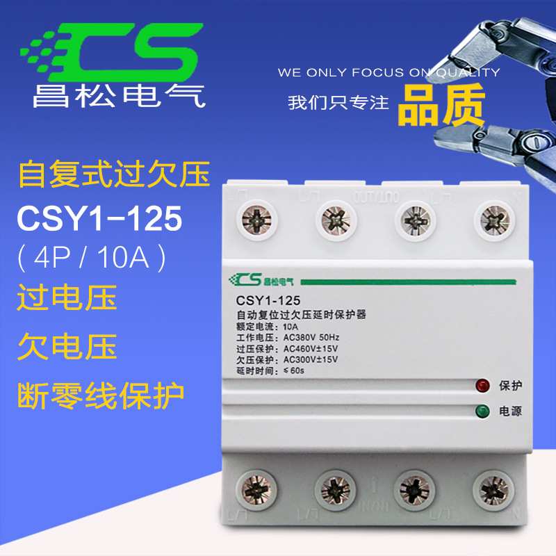 自复式过电压保护器 自动失压断电  CSY1 过欠压4p10A 延时欠电压