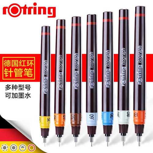德国Rotring红环 易受型制图针笔 绘图笔 可灌水可加墨针管笔