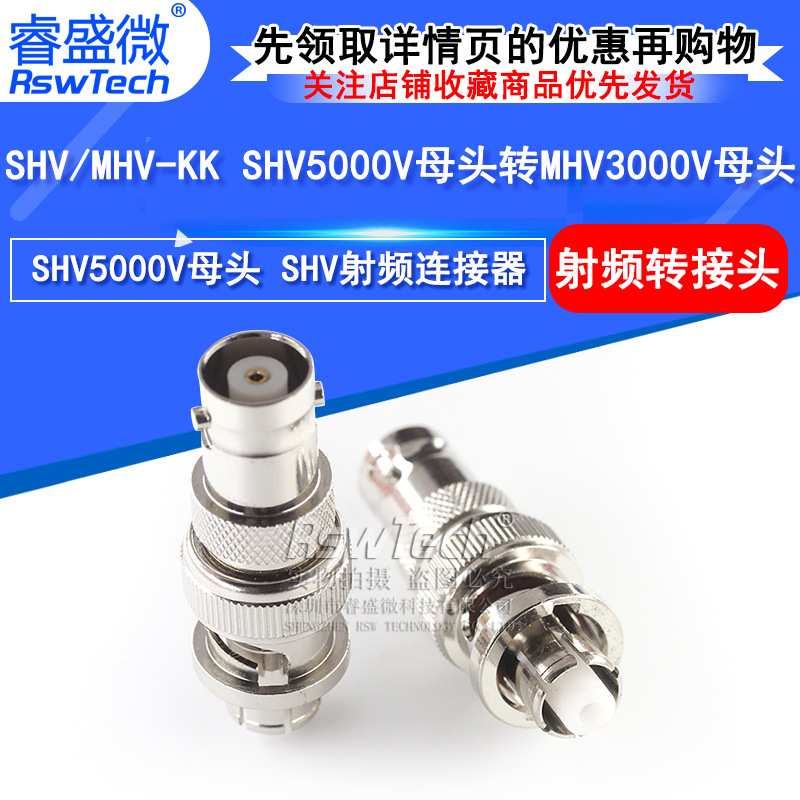 SHV/MHV-KK测试连接器 SHV5000V母头转MHV3000V母头高压转接头