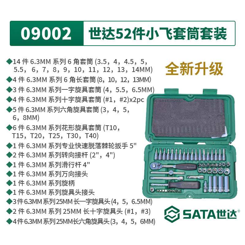 SATA世达工具52件套小飞套装6.3mm系列套筒组套 09002