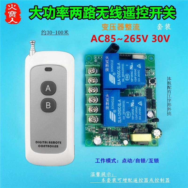 新款两键遥控大功率工壳220V30A二路变压整流开关水泵灯具控制器