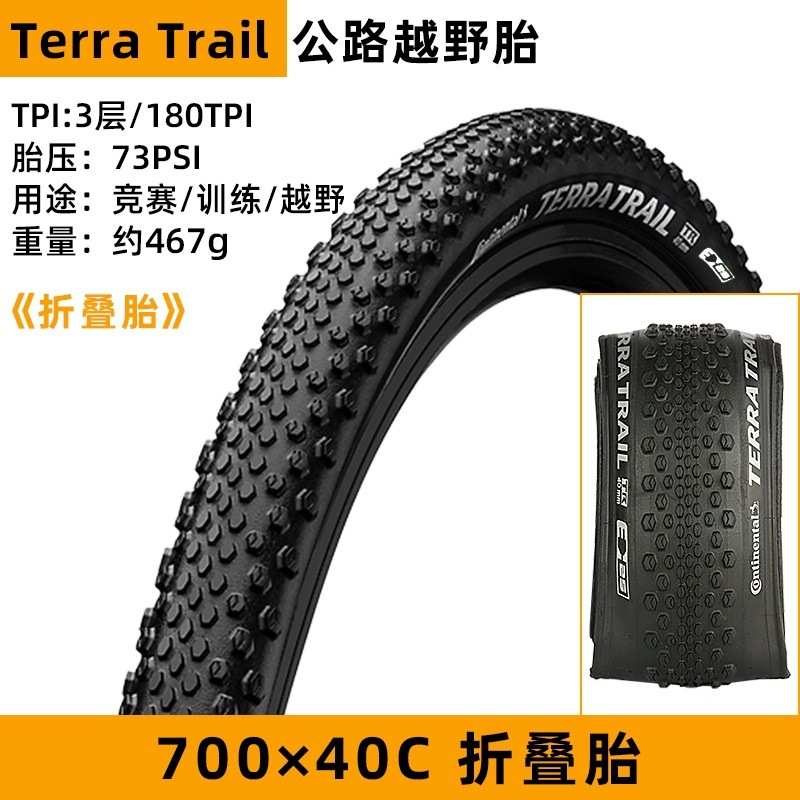 马牌TerraTrail公路越野自行车外胎砾石瓜车真空黄边Gravel40C