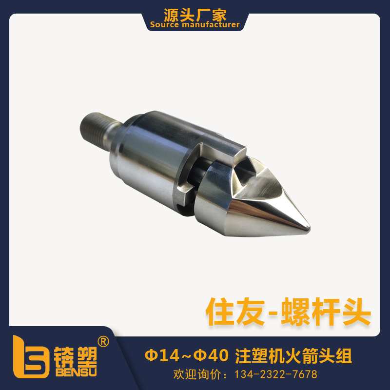 住友注塑机涂层火箭头三件套SKD61合金止退环过胶头三小件供应商