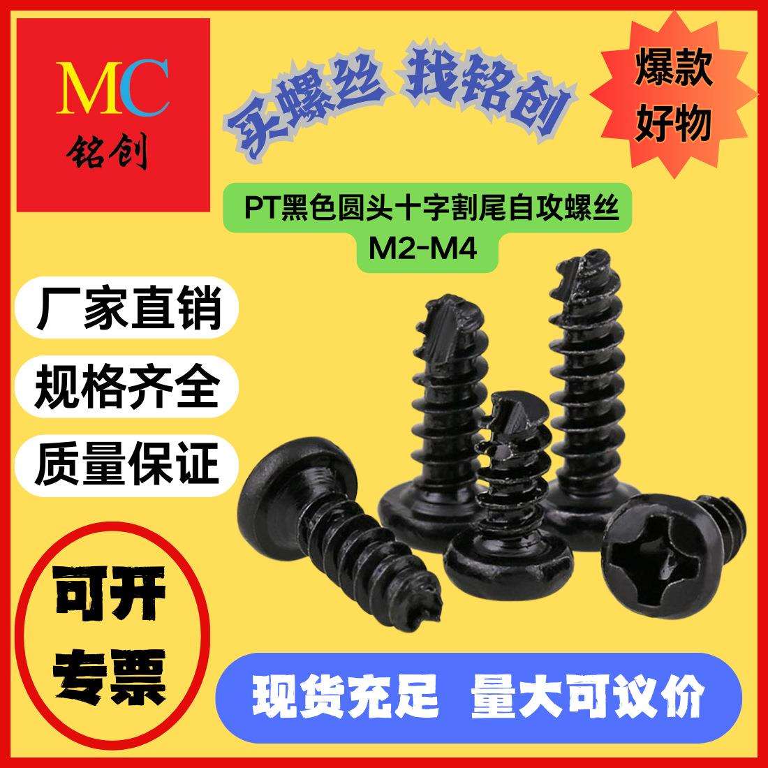 M2-M4厂家直供PT黑色圆头十字割尾自攻开槽B型盘头割尾自攻