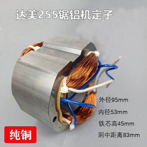 适配达美皮带255转子定子转子铁芯52MM 10寸介铝机切割机锯铝机