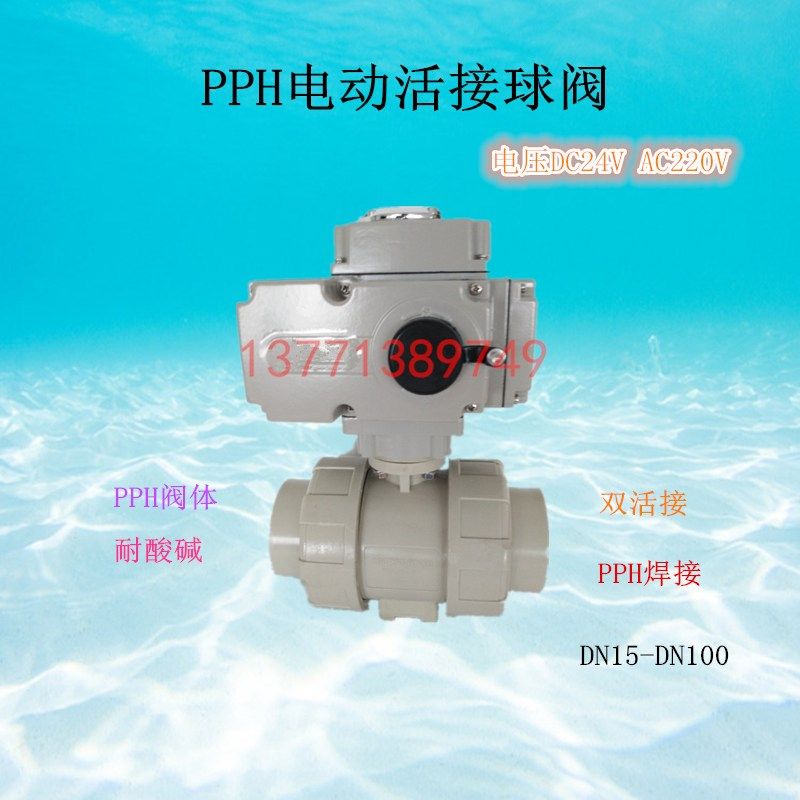 PPH电动活接球阀DN50耐酸碱Q961F-10S焊接AC220V电动塑料球阀24V