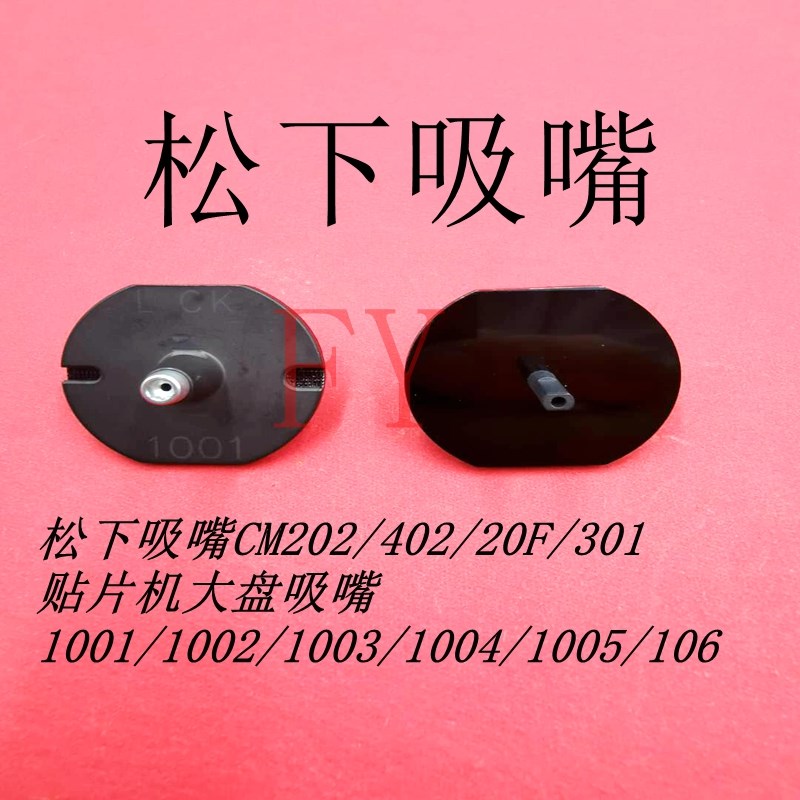 贴片机CM20FCM301 DT401吸嘴1001 1002 1003 1004 1005 1006