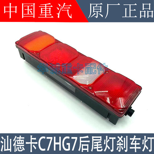 适配重汽汕德卡C7H后尾灯刹车灯汕德卡C5HG7后尾灯倒车灯原厂配件