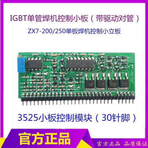 单板焊机控制板 ZX7-200/250焊机小立板3525带驱动对管款3525小板